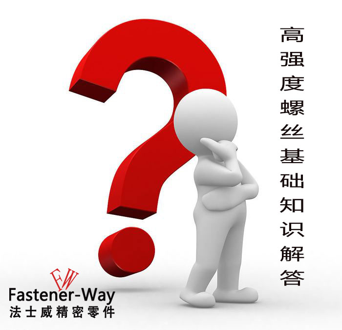 【法士威緊固件】高強(qiáng)度螺絲基礎(chǔ)知識(shí)，你知多少？
