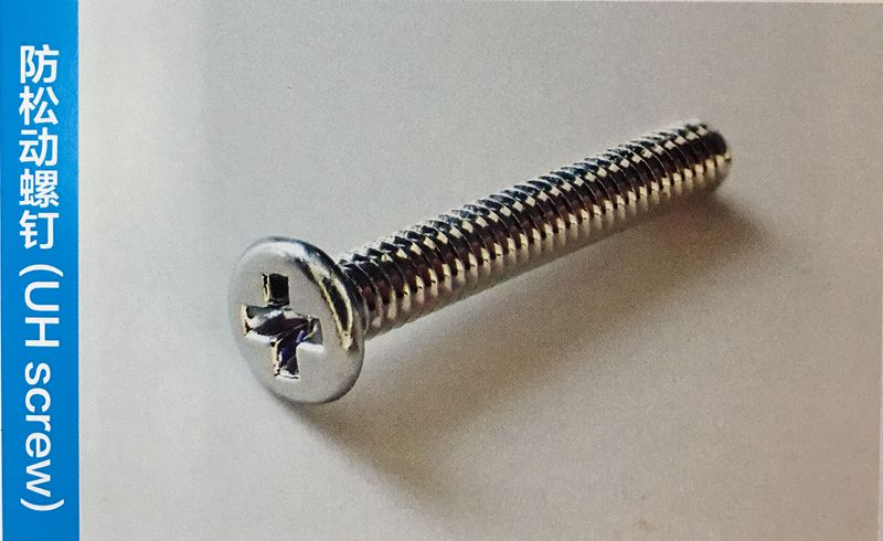 防松動(dòng)螺釘U(kuò)H screw_1