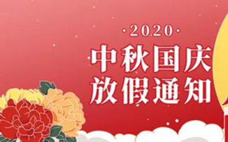 法士威2020年國慶節(jié)、中秋節(jié)放假通知