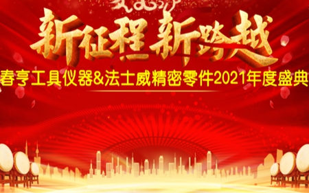 法士威2021年公司年會圓滿舉行！