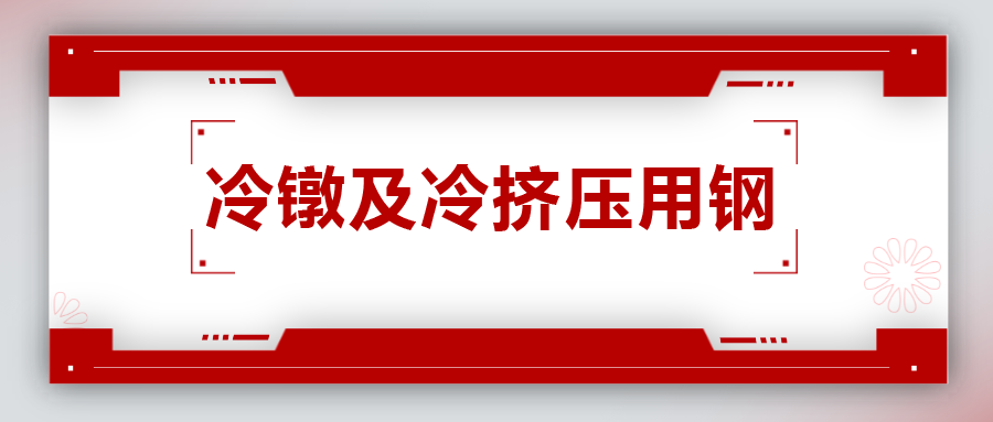 冷鐓及冷擠壓用鋼，有什么產(chǎn)品特性？