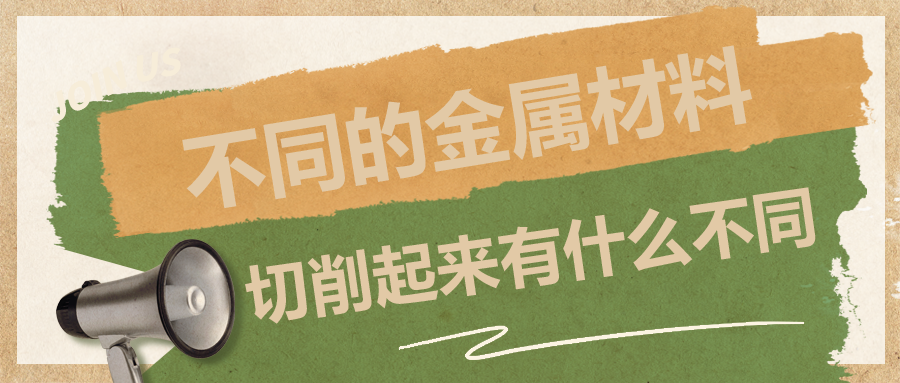 不同的金屬材料，切削起來有什么不同？