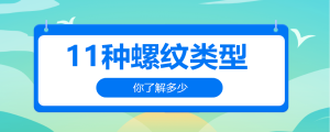 11種螺紋類型，你了解多少