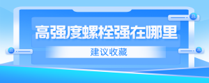 高強度螺栓強在哪里？