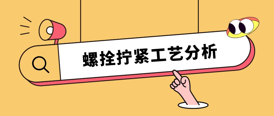螺栓擰緊工藝分析，看這篇就夠了