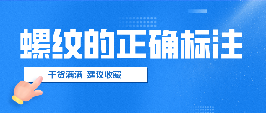 螺紋的正確標(biāo)注，千萬不要弄錯(cuò)了
