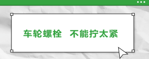車輪螺栓，不能擰太緊