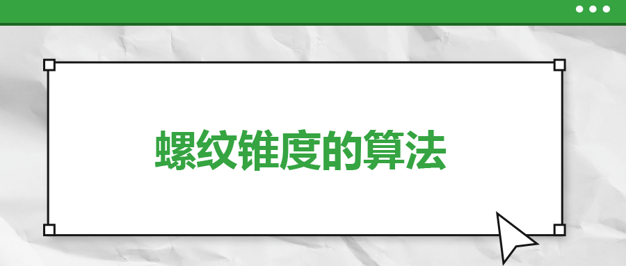螺紋錐度的算法，一次給你講清楚