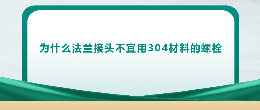 你知道嗎， 法蘭接頭不宜用 304 材料的螺栓
