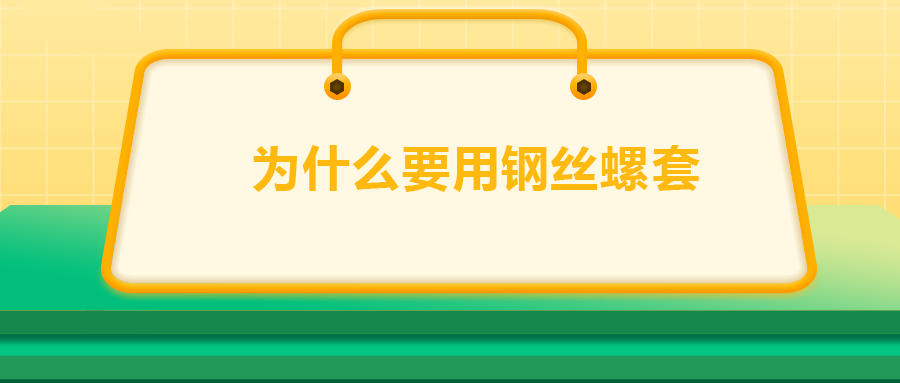 為什么要用鋼絲螺套，一次給你講清楚