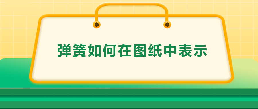 彈簧如何在圖紙中表示，一次給你講清楚