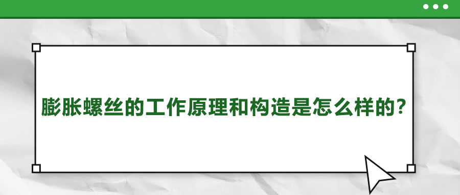 膨脹螺絲的工作原理和構(gòu)造是怎么樣的？
