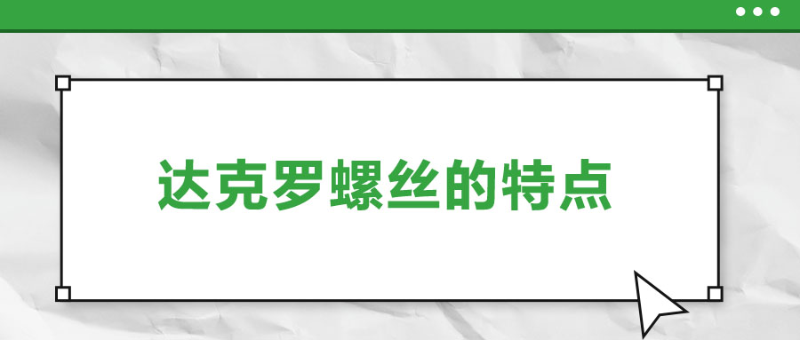 達克羅螺絲的特點，你了解嗎？