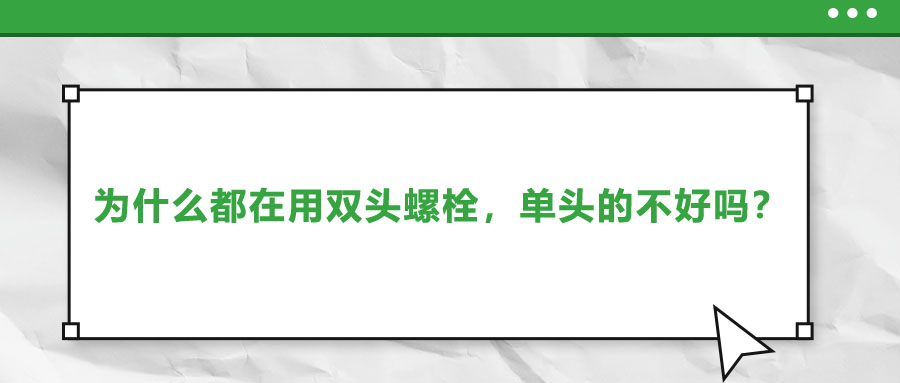 為什么都在用雙頭螺栓，單頭的不好嗎？
