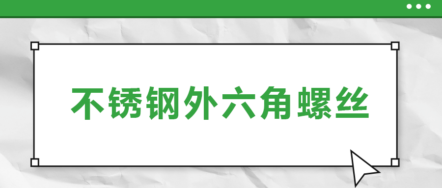 不銹鋼外六角螺絲，你了解多少
