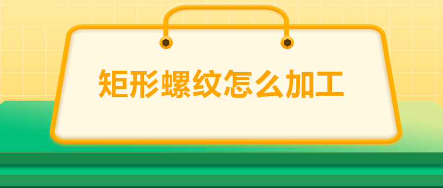 沒(méi)有固定牙型的矩形螺紋，怎么加工？