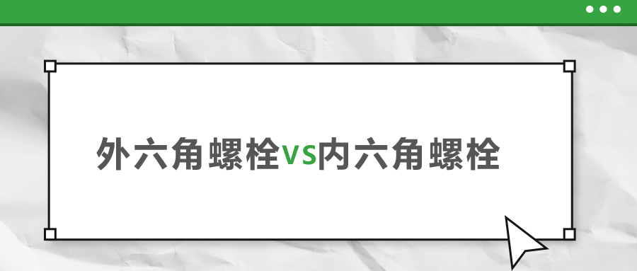 外六角和內(nèi)六角螺栓，該如何選擇？