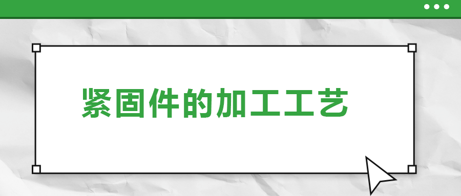 從瑞士手表里的螺釘加工，探究緊固件的加工工藝