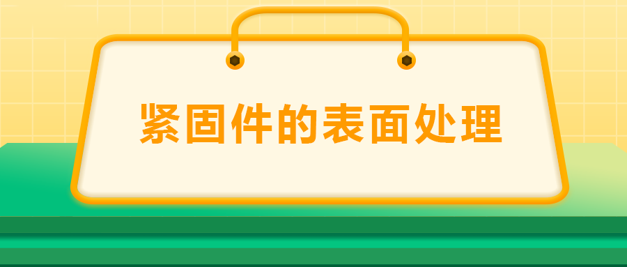 緊固件的表面處理：鍍鋅、磷化、發(fā)黑、鍍鉻該選哪一個(gè)？