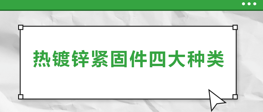熱鍍鋅緊固件四大種類，你了解多少