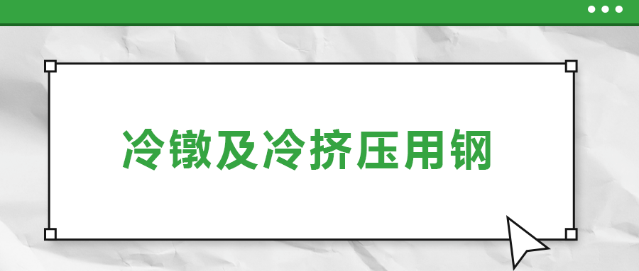 冷鐓及冷擠壓用鋼，有什么產品特性？