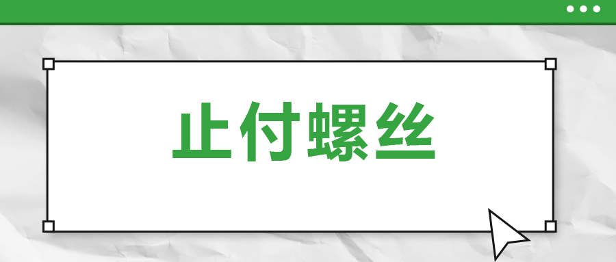 關(guān)于止付螺絲，你了解多少