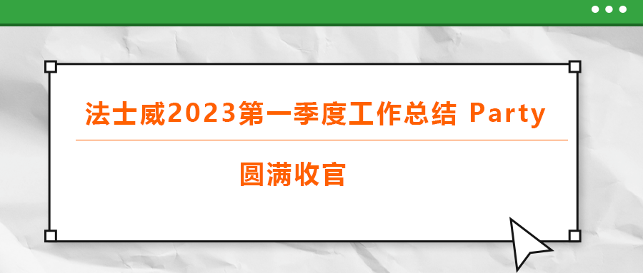 法士威2023第一季度工作總結 part，圓滿收官