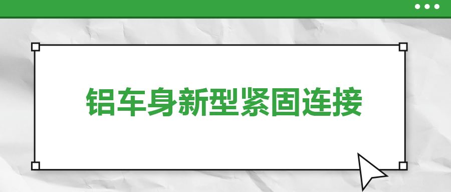 鋁車身新型緊固連接，  一次給你講清楚