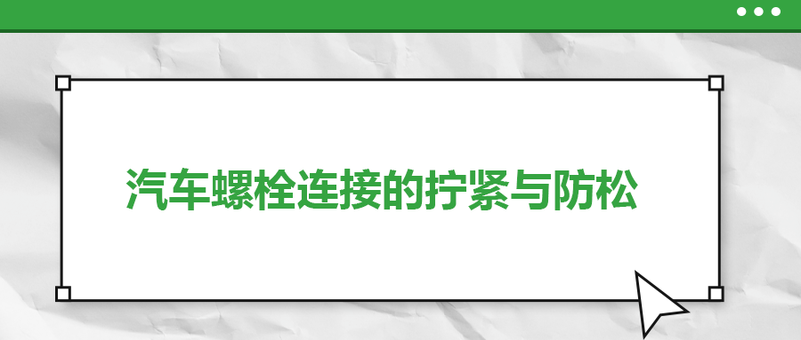 汽車螺栓連接的擰緊與防松是怎么做的？