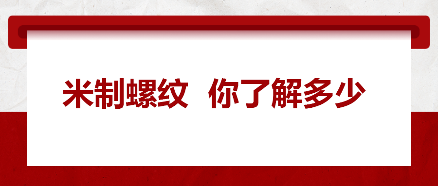 米制螺紋，你了解嗎