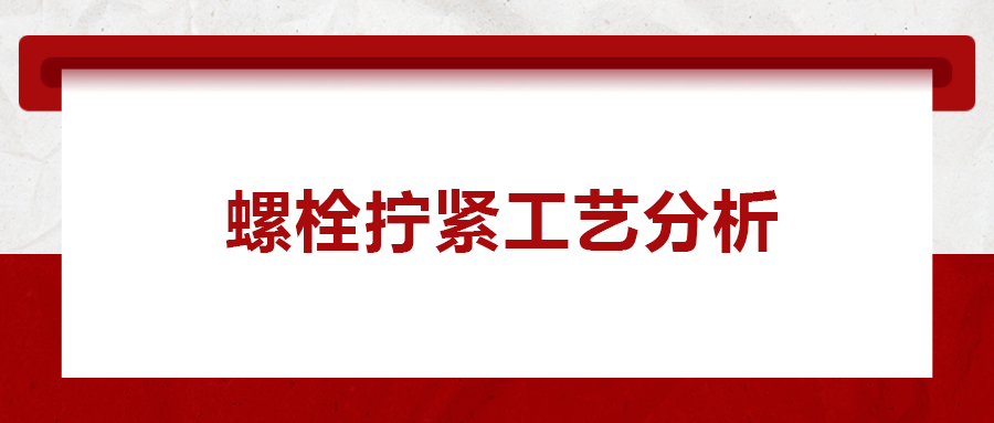 螺栓擰緊工藝分析， 一次給你講清楚！