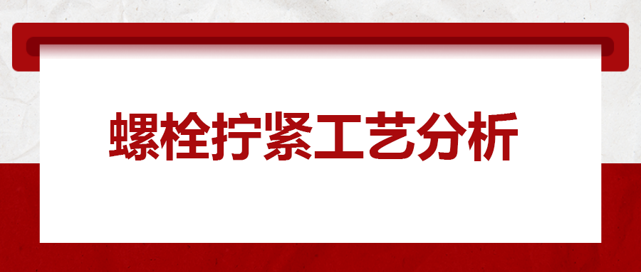 螺栓擰緊工藝分析，一次給你講清楚！