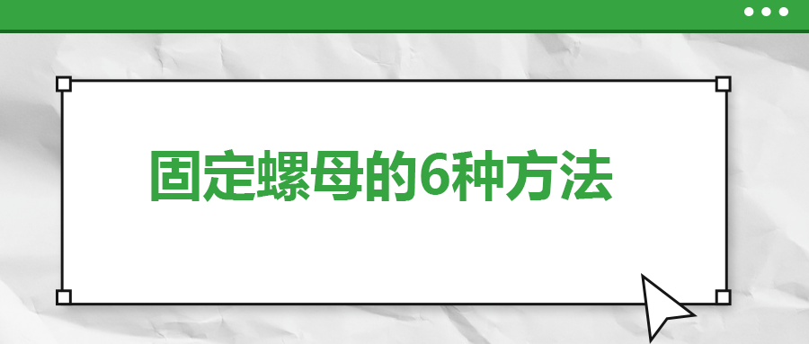 固定螺母的6種方法，一次給你講清楚！