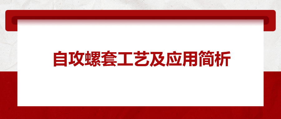 自攻螺套工藝及應用簡析，一次給你講清楚