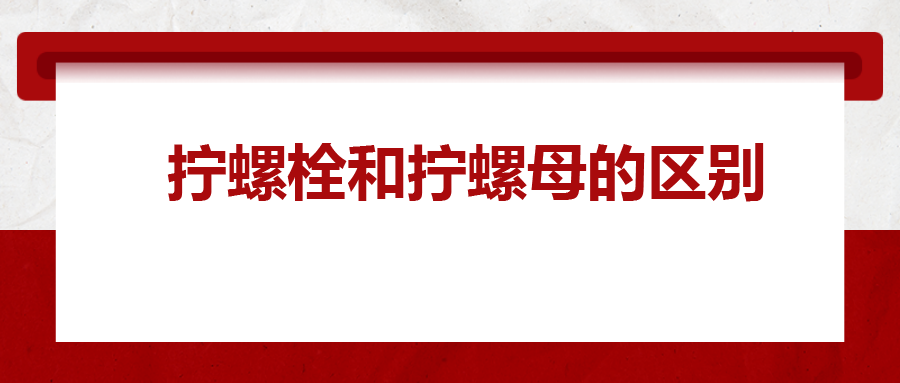  擰螺栓和擰螺母的區(qū)別 ，你知道嗎