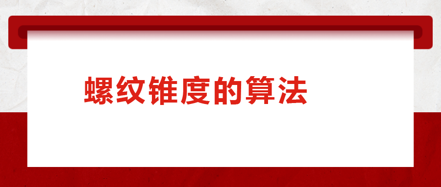 螺紋錐度的算法，您清楚嗎