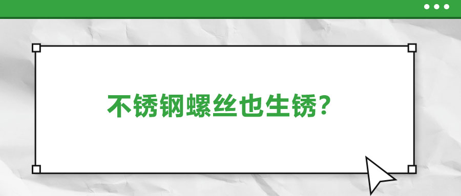 不銹鋼螺絲也生銹？