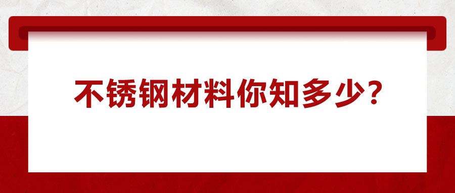 不銹鋼材料你知多少？