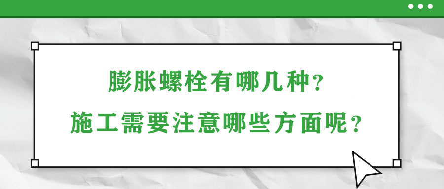 膨脹螺栓有哪幾種？施工需要注意哪些方面呢？