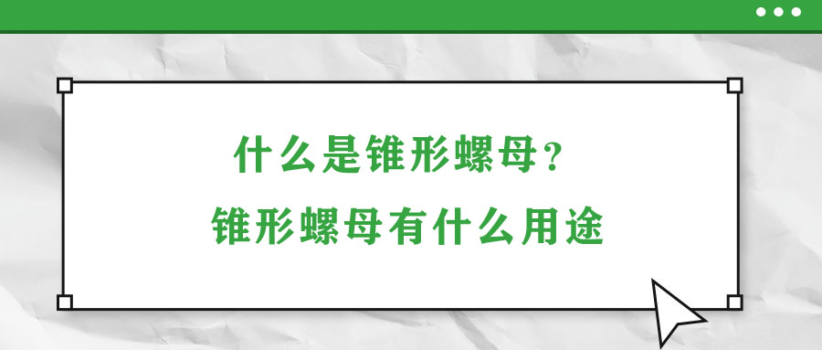 什么是錐形螺母？錐形螺母有什么用途