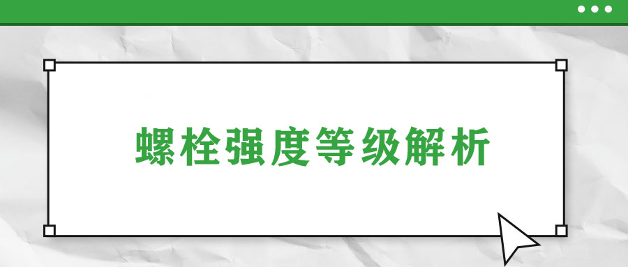 螺栓強度等級解析