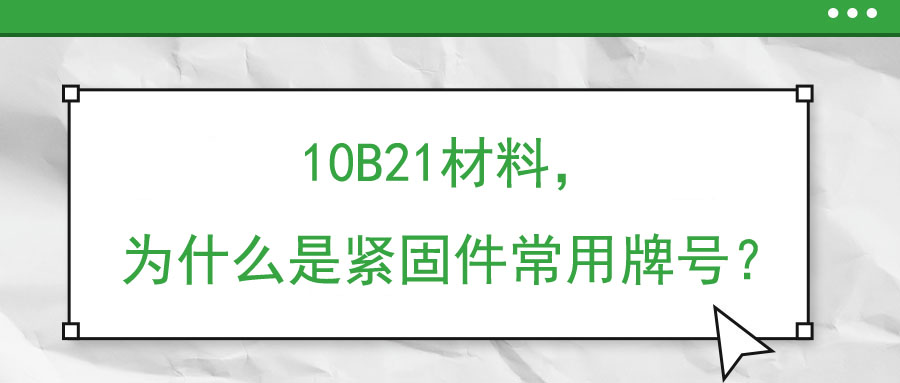 10B21材料，為什么是緊固件常用牌號？
