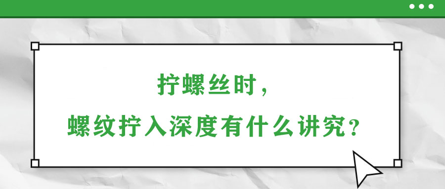 擰螺絲時(shí)，螺紋擰入深度有什么講究？