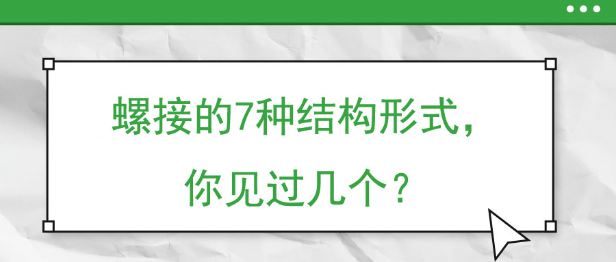 螺接的7種結(jié)構(gòu)形式，你見過幾個？
