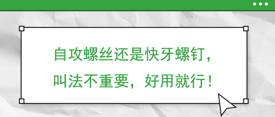 自攻螺絲還是快牙螺釘，叫法不重要，好用就行！