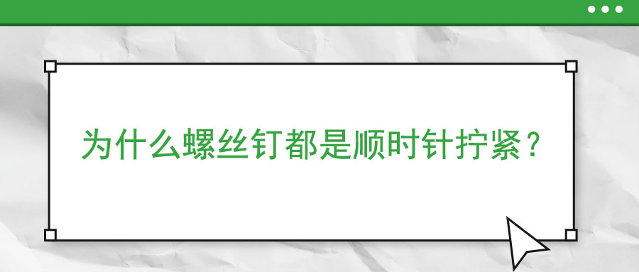 為什么螺絲釘都是順時(shí)針擰緊？