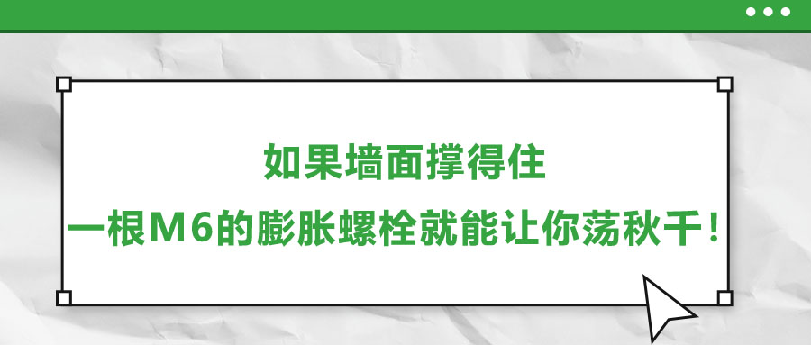 如果墻面撐得住，一根M6的膨脹螺栓就能讓你蕩秋千！