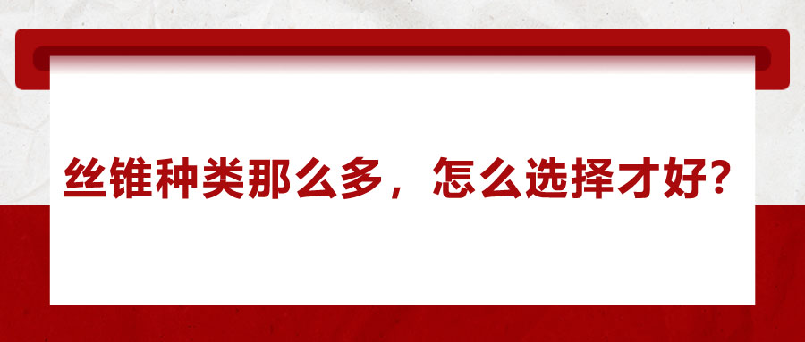 絲錐種類那么多，怎么選擇才好？