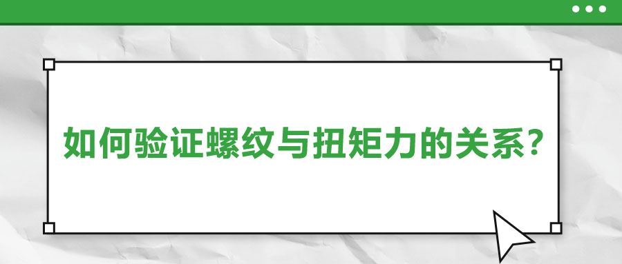 如何驗證螺紋與扭矩力的關(guān)系？
