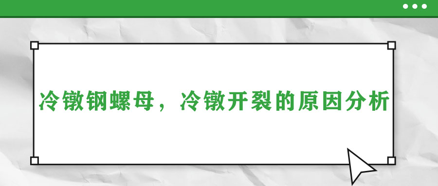 冷鐓鋼螺母，冷鐓開裂的原因分析
